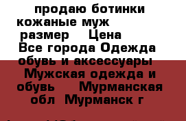 продаю ботинки кожаные муж.margom43-44размер. › Цена ­ 900 - Все города Одежда, обувь и аксессуары » Мужская одежда и обувь   . Мурманская обл.,Мурманск г.